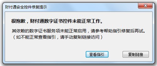 很抱歉，財(cái)付通數(shù)字證書(shū)控件未能正常工作